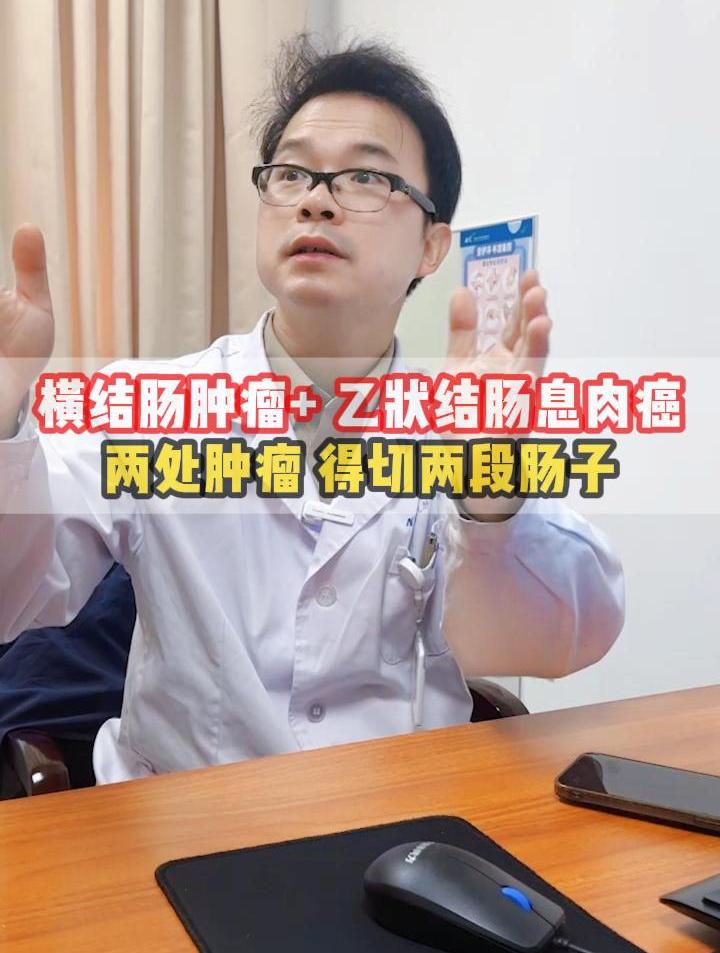 横结肠肿瘤+ 乙状结肠息肉癌 两处肿瘤 得切两段肠子!