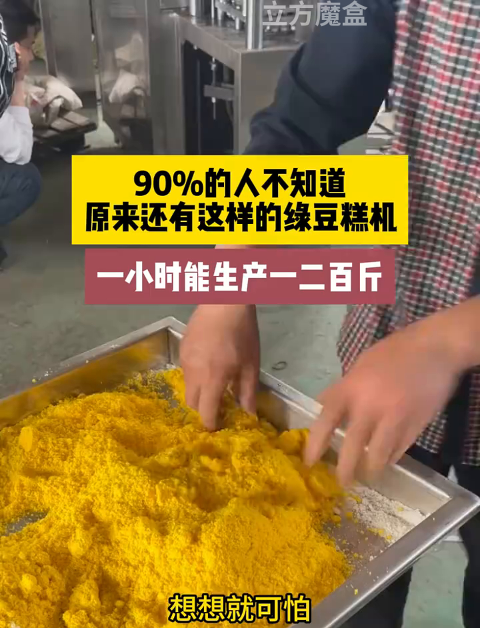 这绿豆糕机器太牛了,一小时能做一两百斤,还能定制花样形状!