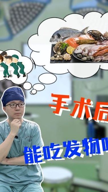 手术后可以吃发物吗?