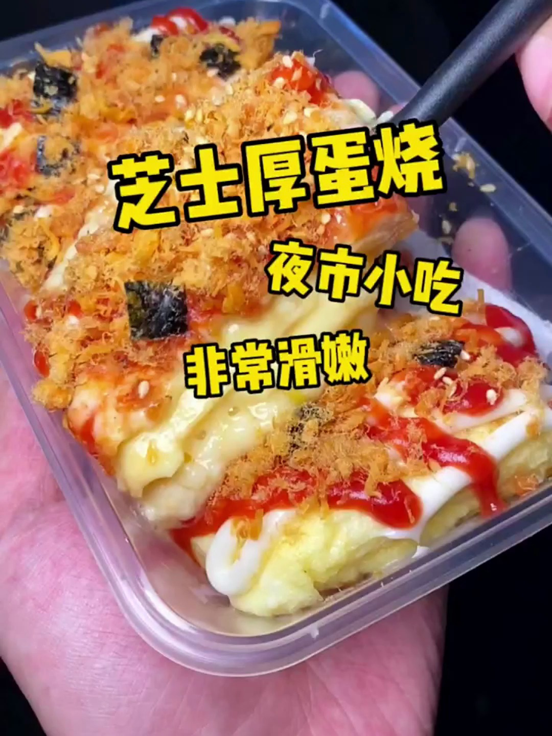 夜市里吃到了芝士厚蛋烧,一口咬下去真的巨嫩!