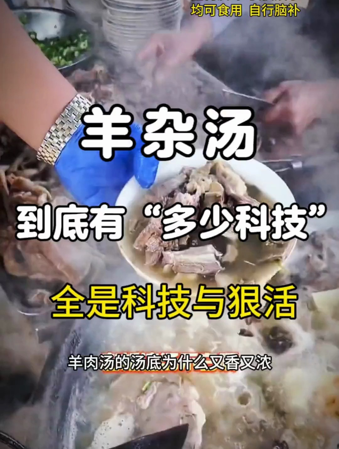 《羊杂汤》到底有“多少科技”?不好意思羊杂放多了