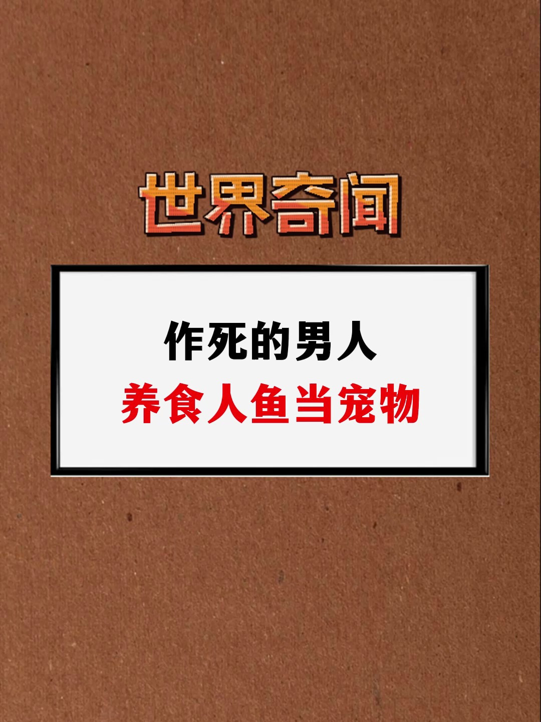 作死的男人 养食人鱼当宠物