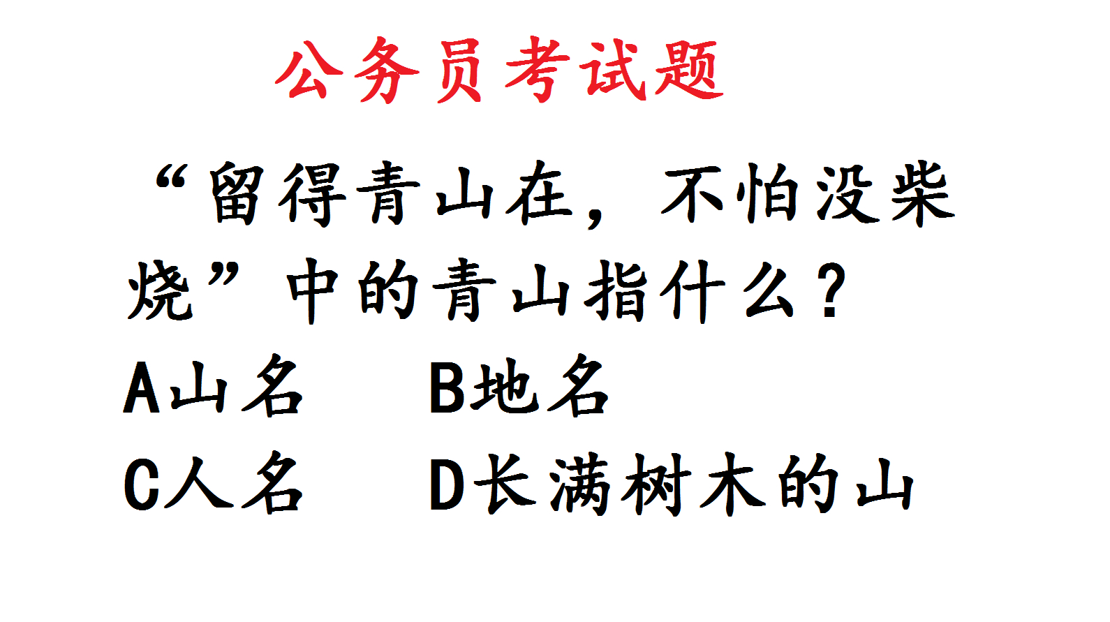 [图]公务员考试题：“留得青山在，不怕没柴烧”中的青山指什么？