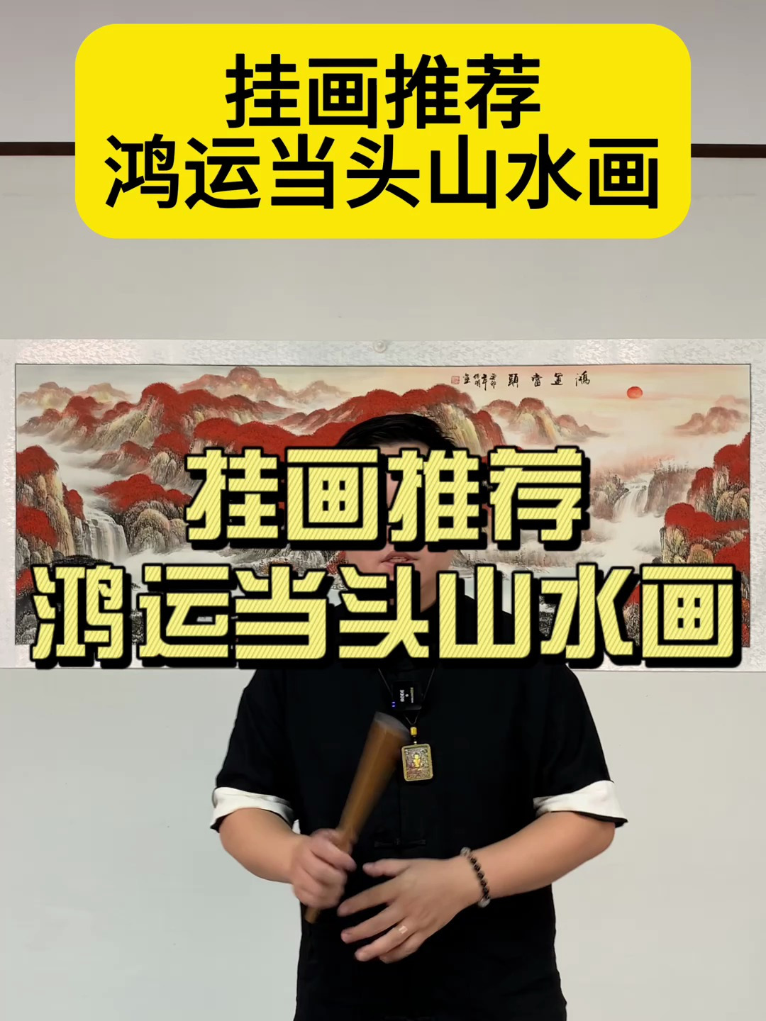 挂画推荐鸿运当头山水画