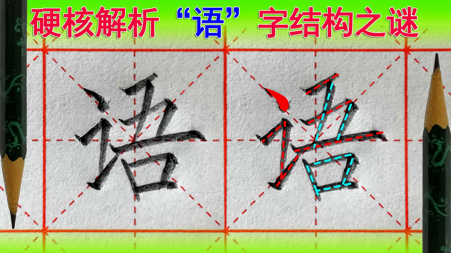 [图]〔硬笔书法〕语字怎么写好看？语文（一年级下册）