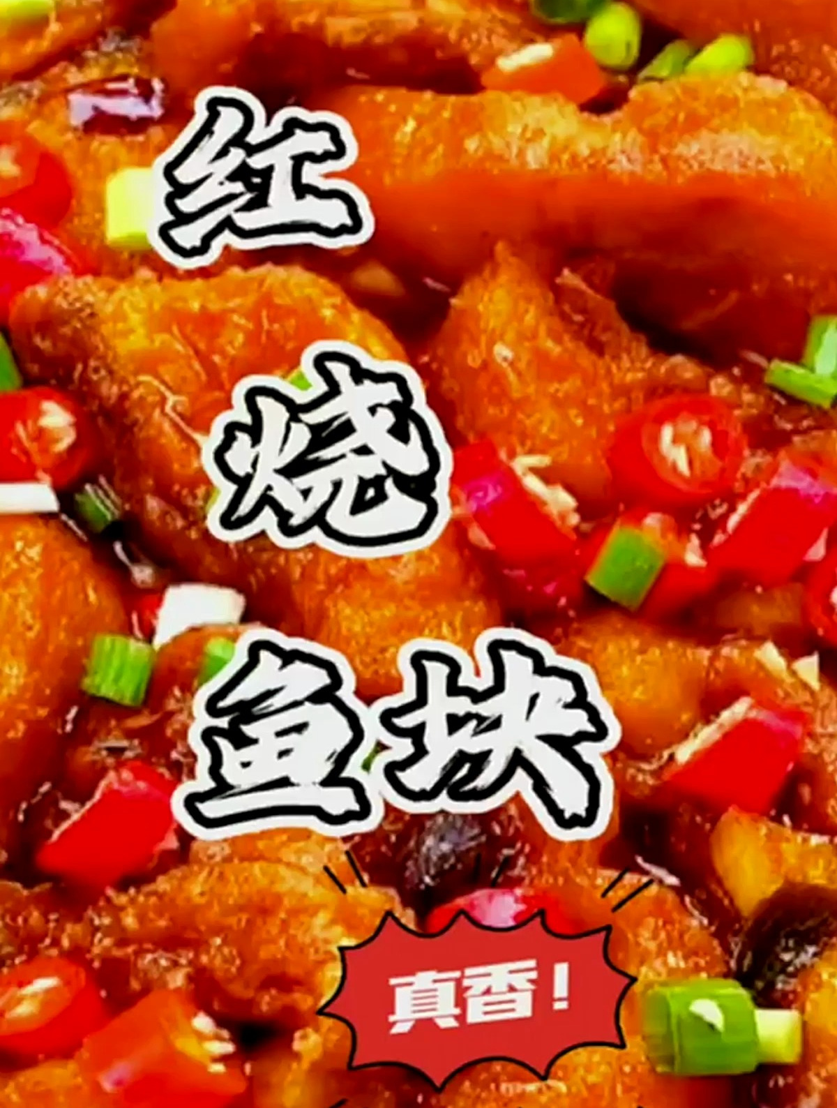 红烧鱼块这样做鲜香味美非常好吃,做法简单,一学就fei