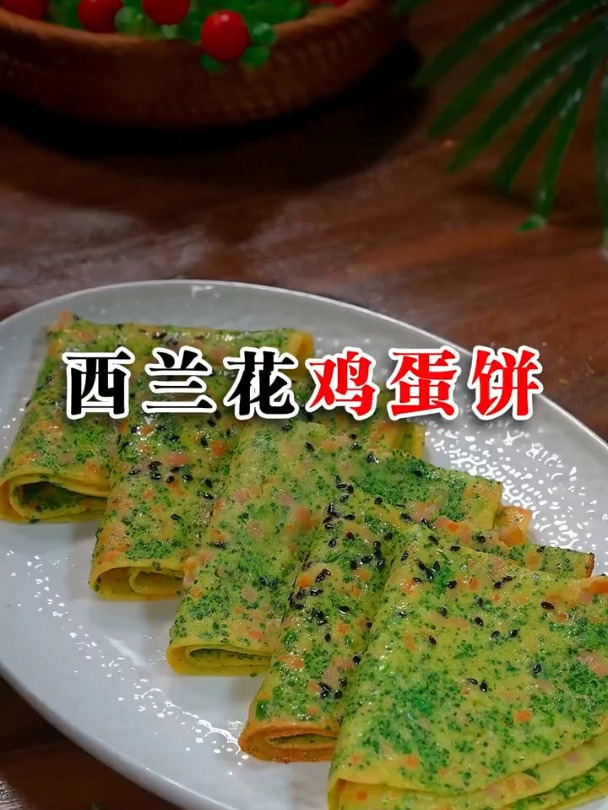 孩子爱吃的西蓝花鸡蛋饼
