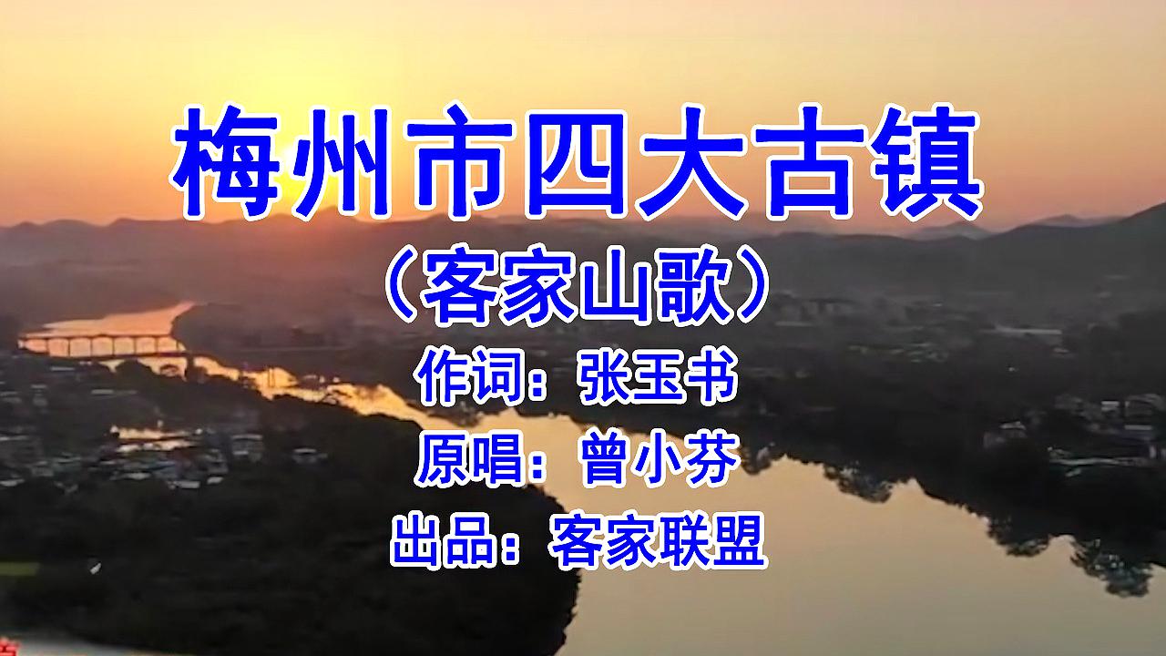 [图]客家山歌视频《梅州市四大古镇》,承载了多少客家人的记忆!