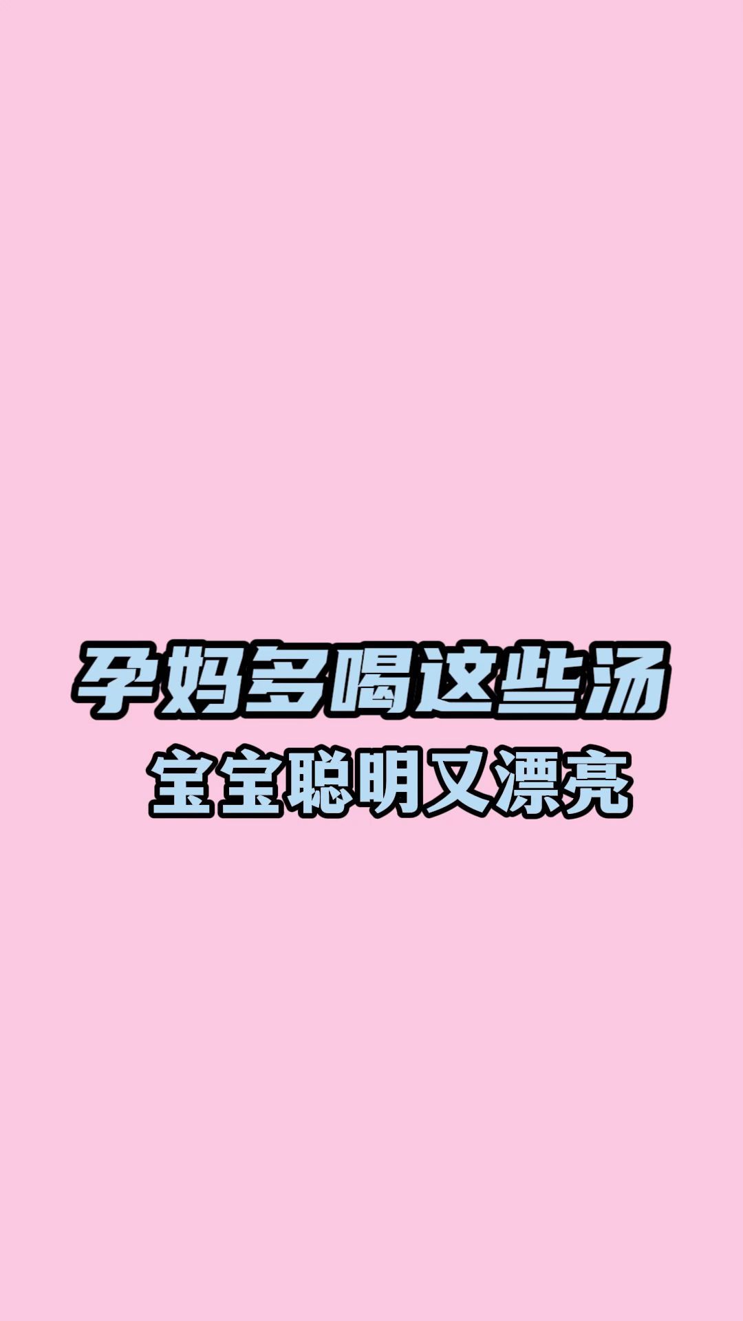 孕妇多喝这些汤,宝宝聪明又漂亮
