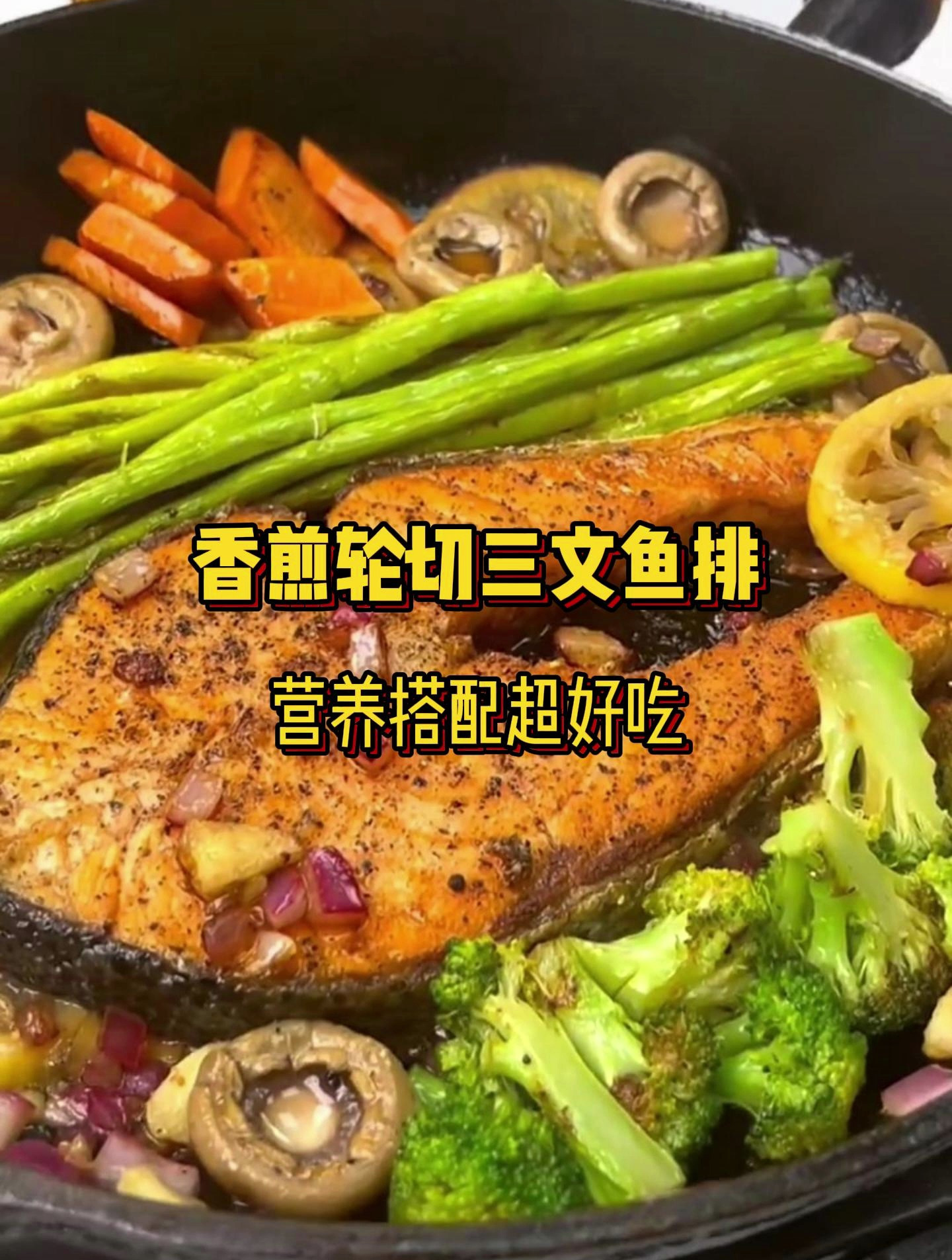 香煎三文鱼做法!这里我们使用轮切三文鱼排,荤素搭配,营养美味