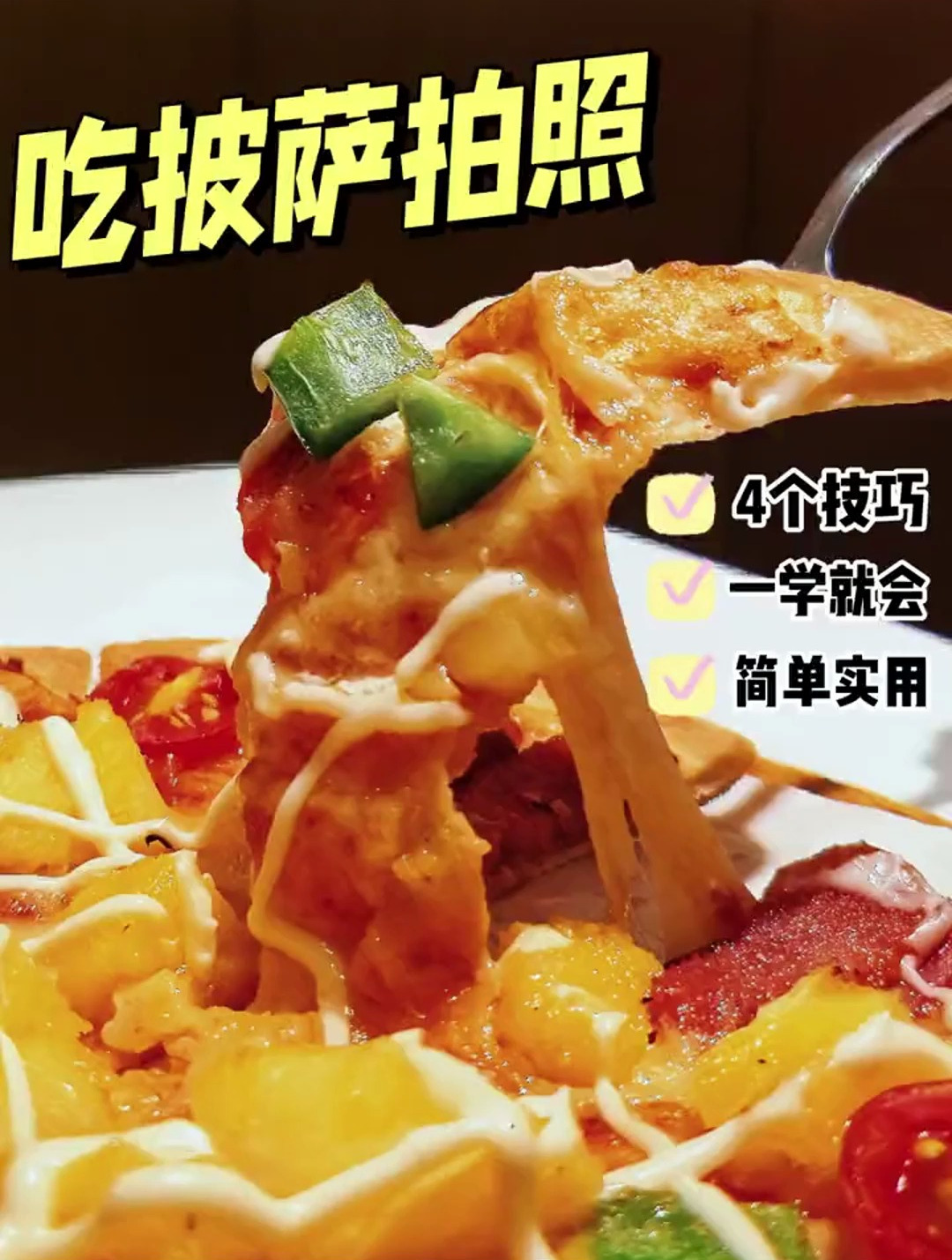 吃披萨拍照的4个技巧!快学起来!