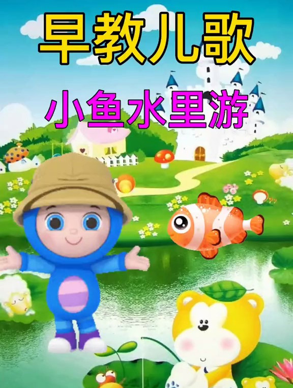 小鱼水里游启蒙益智早教儿歌