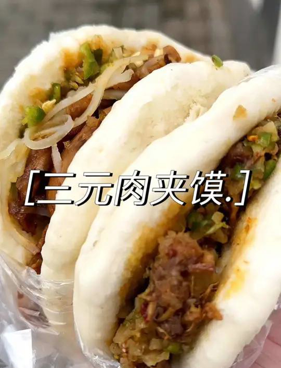 在老居民楼下的肉夹馍,九年没有涨价,三元一个,真的是良心价!