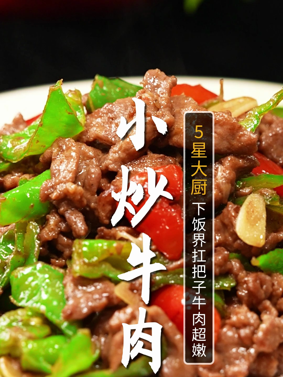 牛肉怎么炒才能嫩滑入味还不柴呢?学会这几招牛肉再也炒不老!