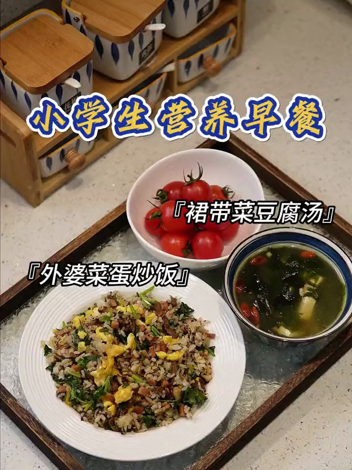 今天的早餐是孩子超爱的外婆菜蛋炒饭还做了长个子的裙带菜豆腐汤