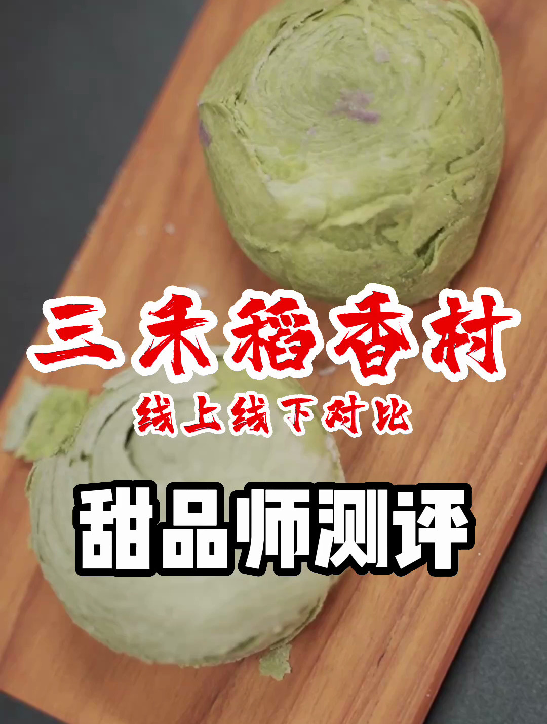 北京稻香村网售糕点,和北京线下门店现购糕点对比测评!