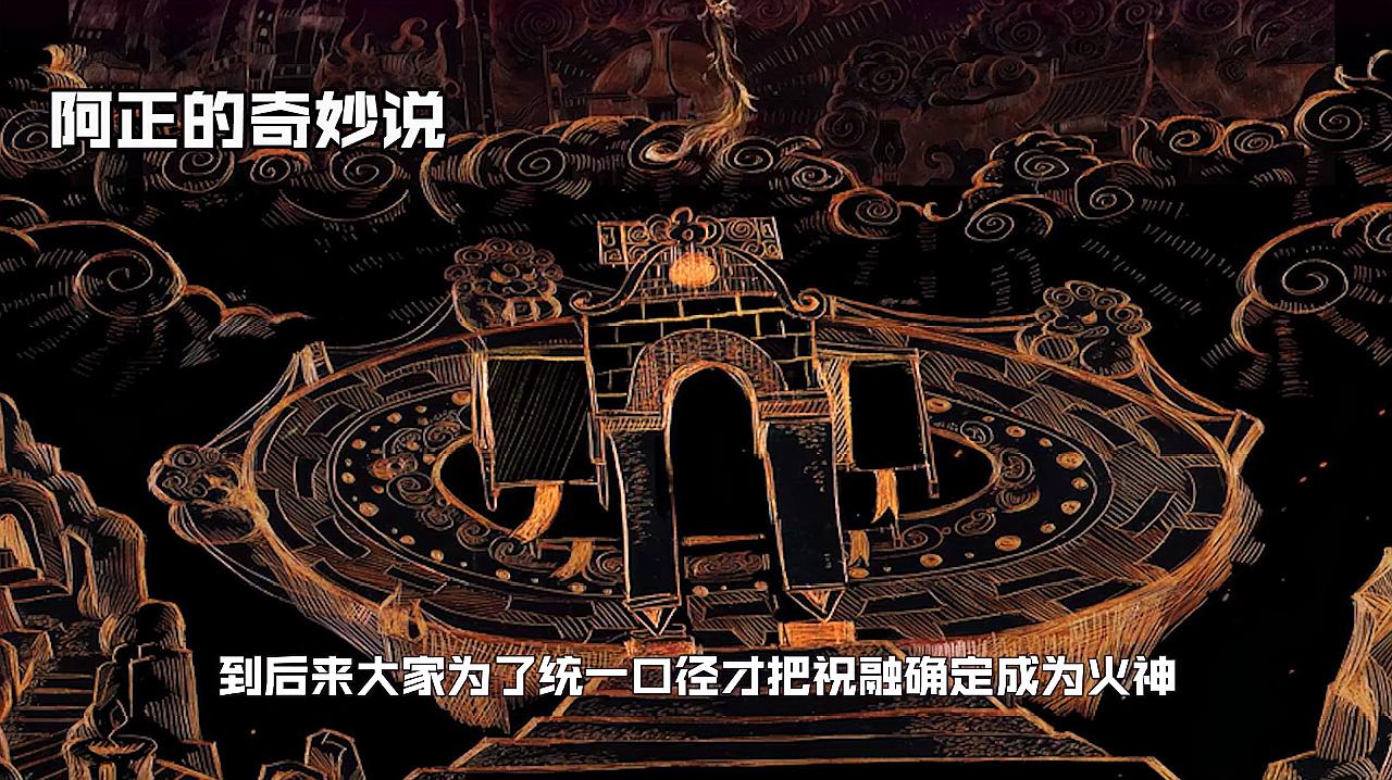 [图]什么是火神?火神一定是祝融吗?