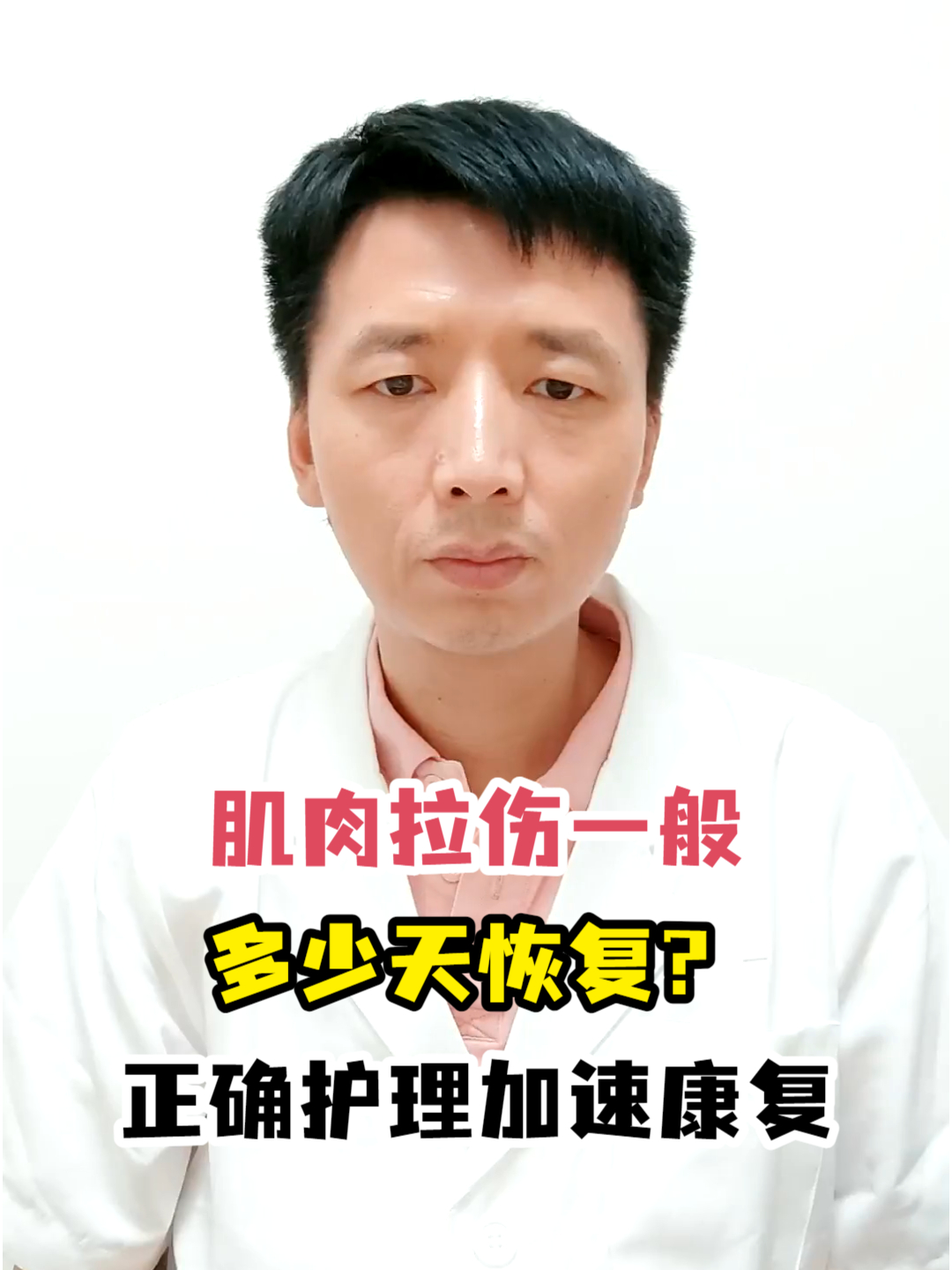 肌肉拉伤一般多少天恢复?正确护理加速康复