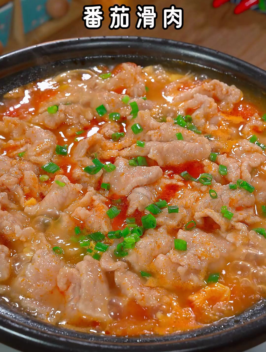 梅花肉不要再炒着吃了,试试这道番茄滑肉,鲜香肉滑