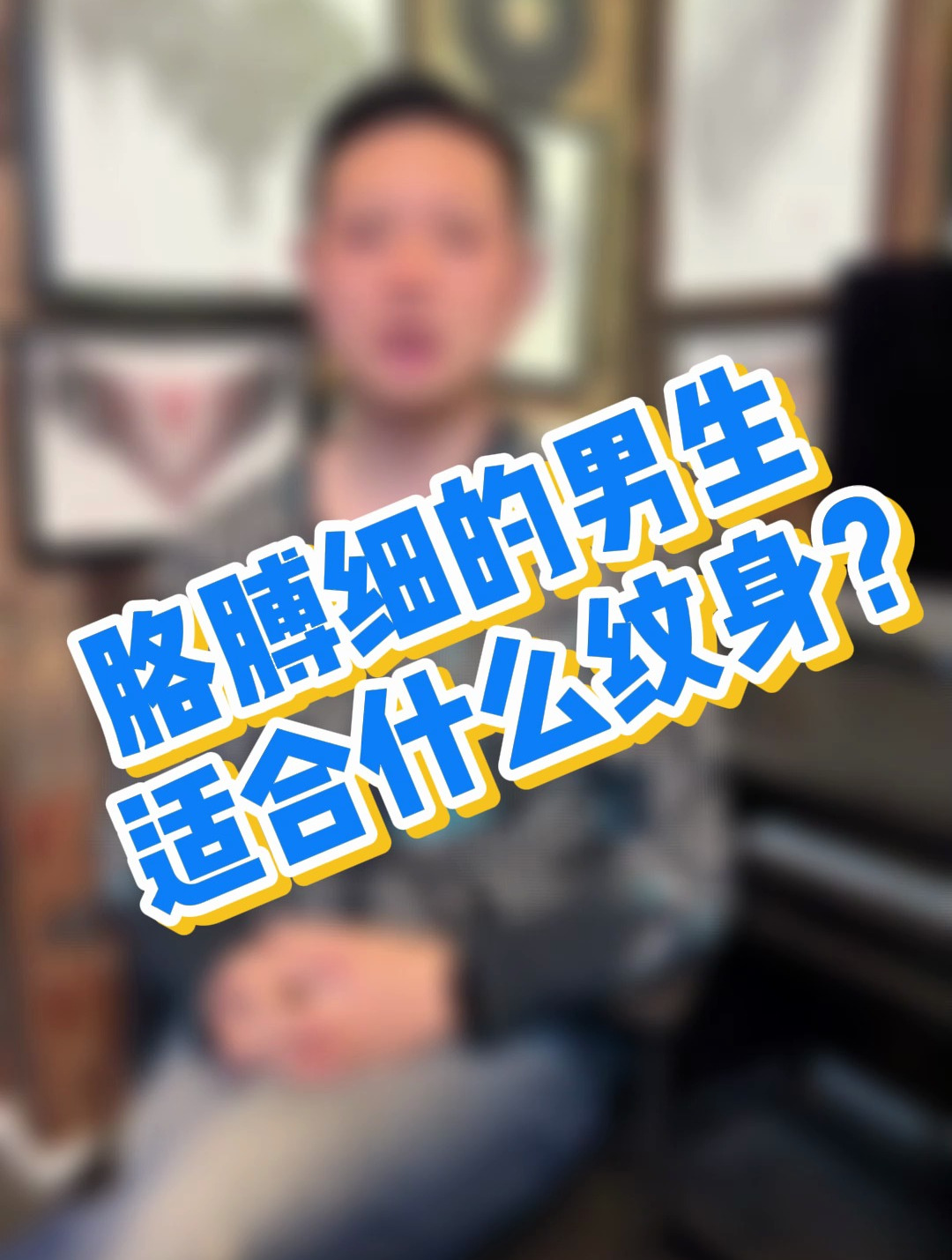 「科普」胳膊细的男生适合什么纹身