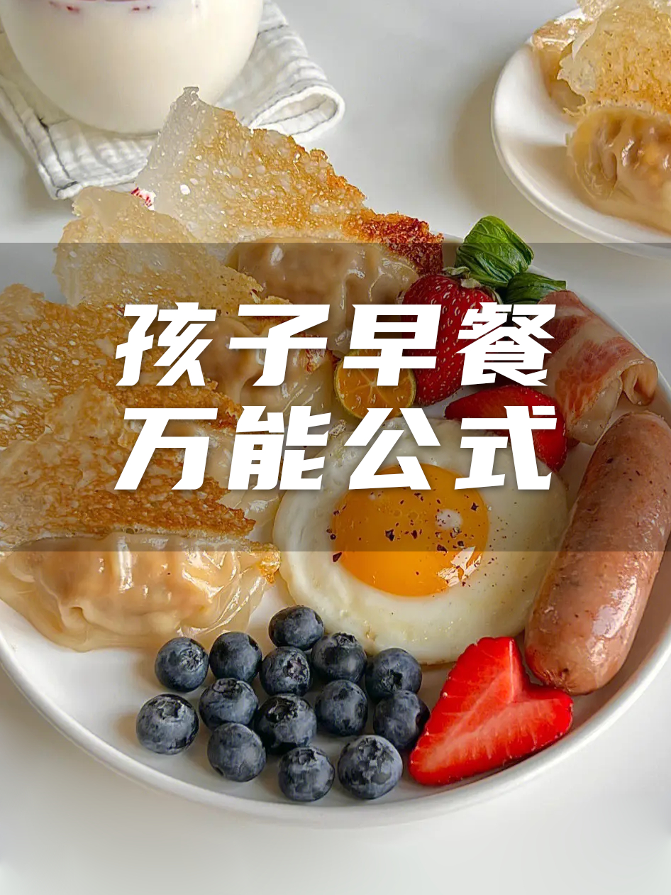 学生健康营养早餐万能公式