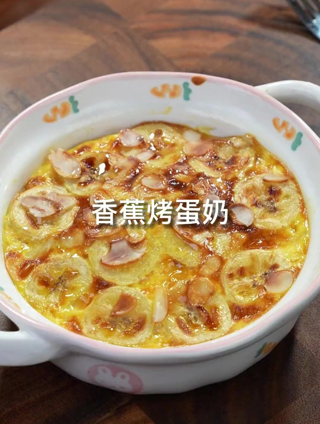 香甜可口的香蕉烤蛋奶