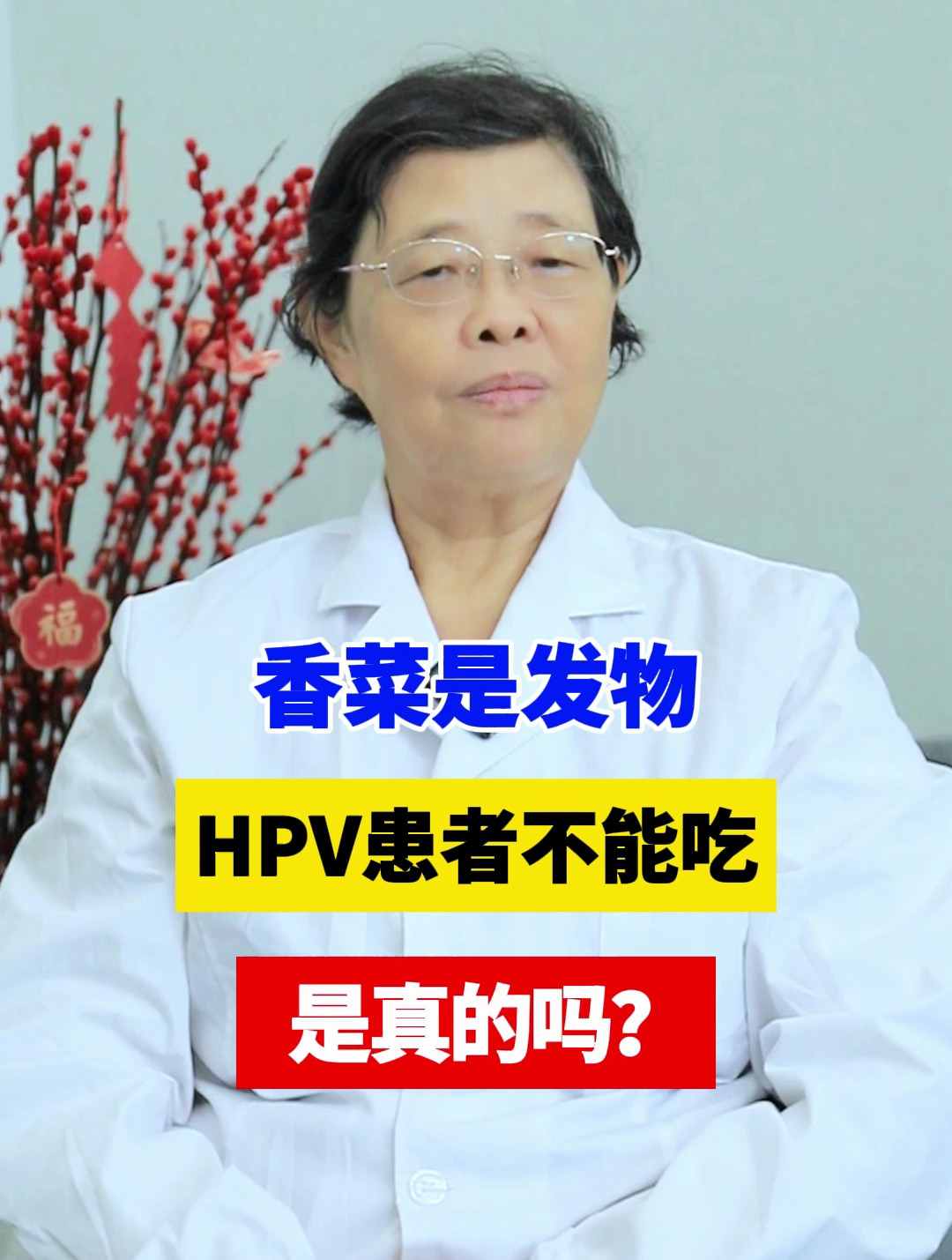 香菜是发物,HPV患者不能吃,是真的吗?