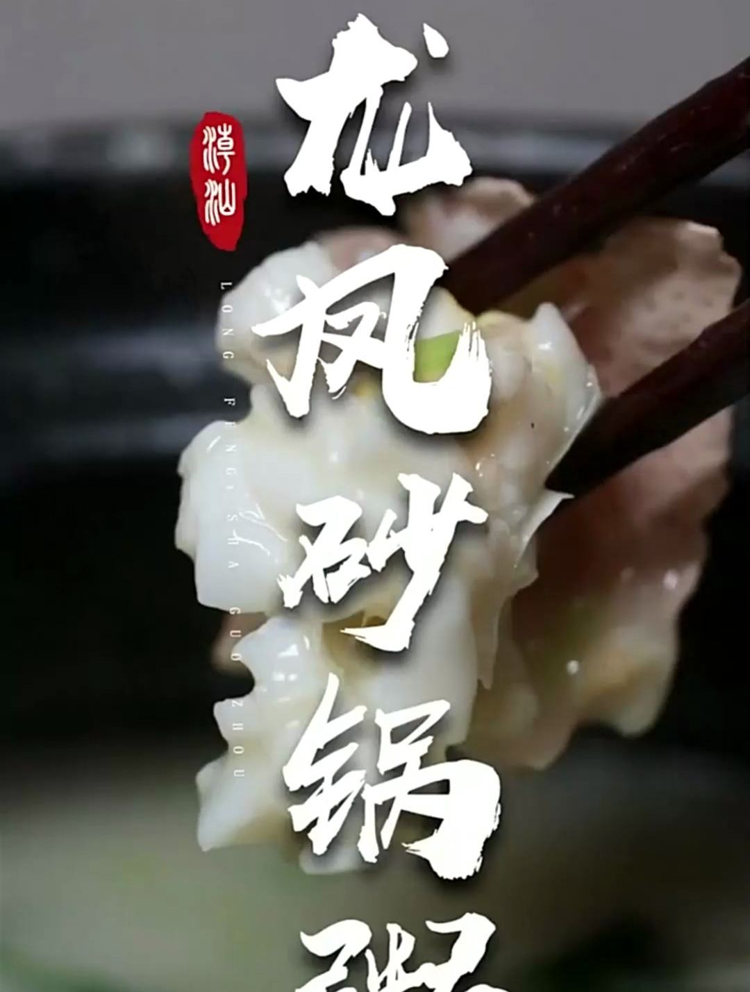 砂锅粥你吃过没,这个味道很有名气!