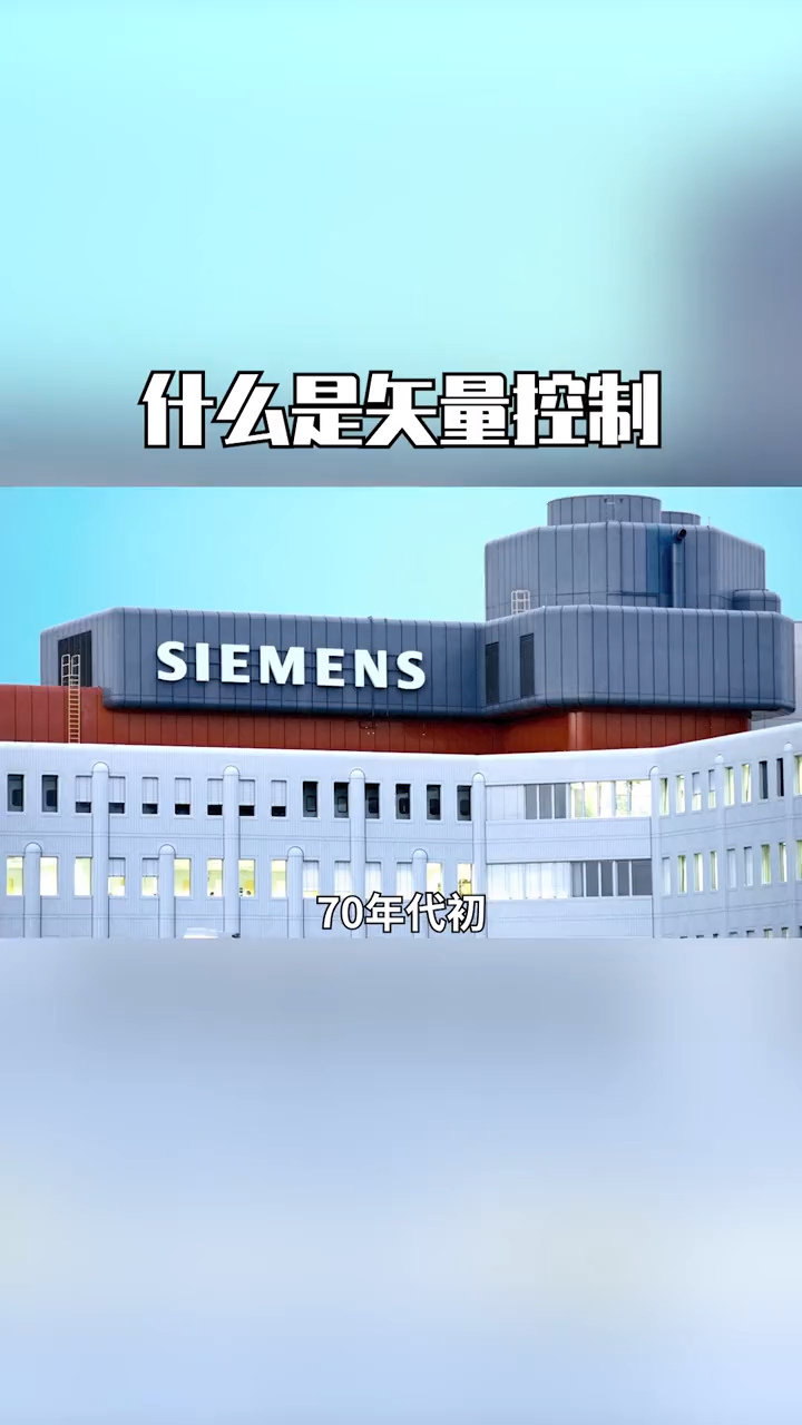 什么是矢量控制,你学废了嘛?