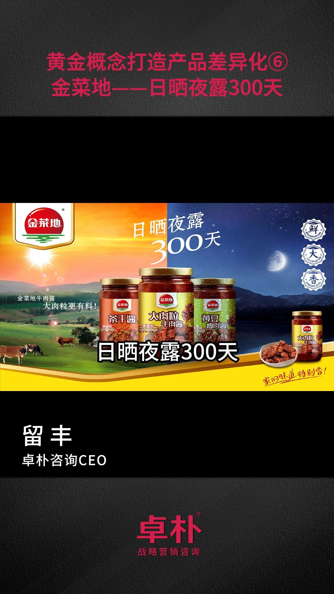 黄金概念打造产品差异化⑥金菜地——日晒夜露300天