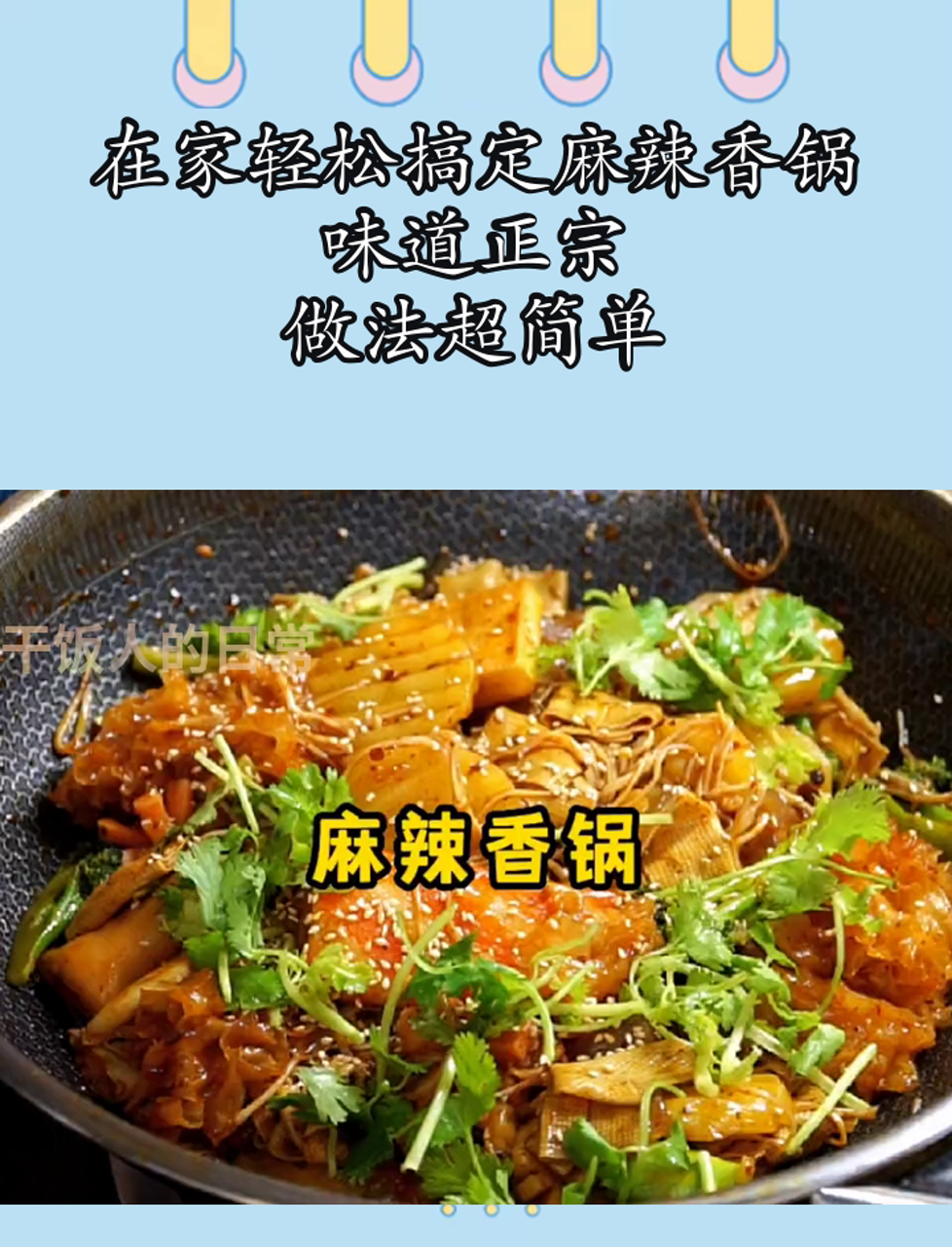 在家轻松搞定麻辣香锅,味道正宗,做法超简单