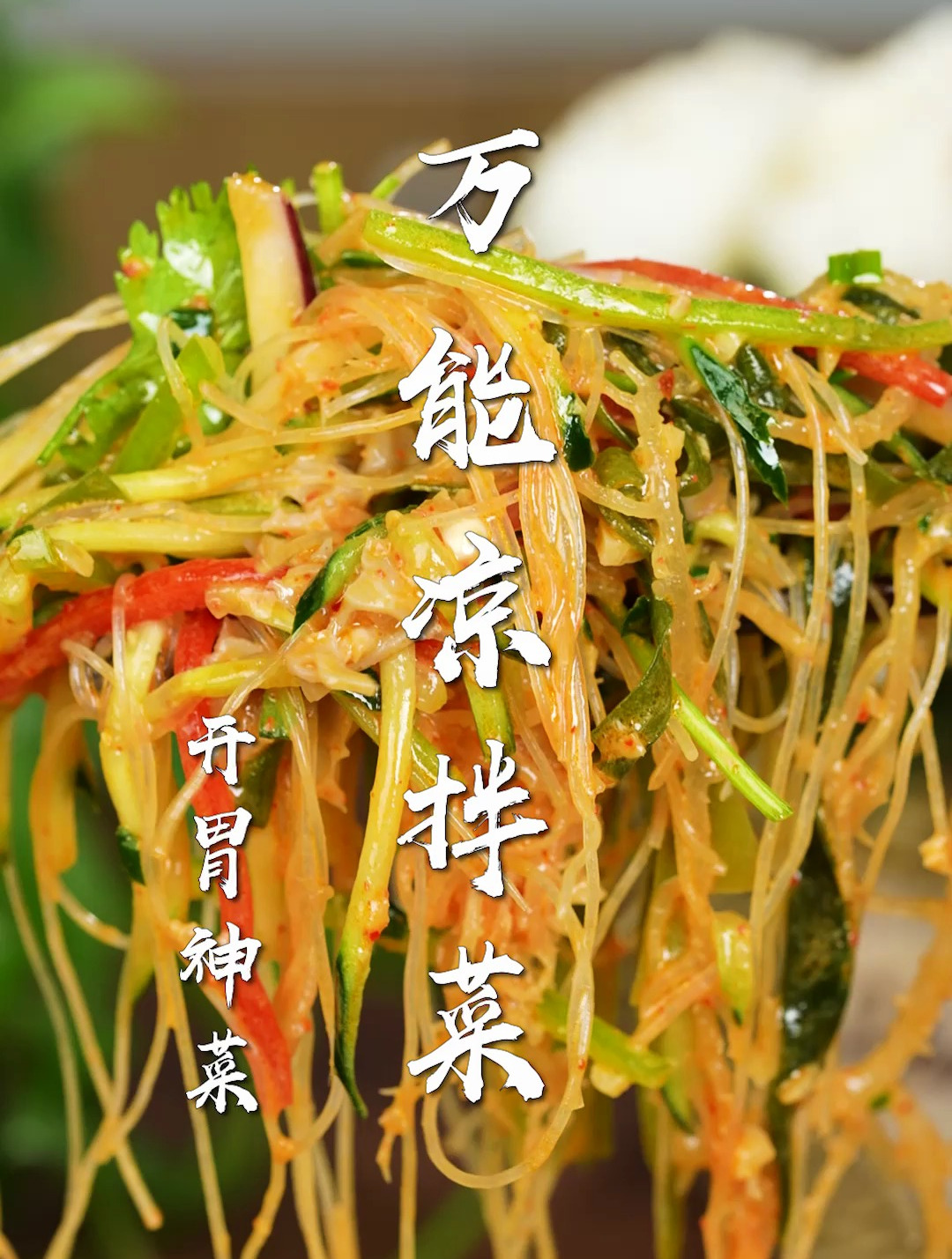 万能凉拌菜,夏天必吃!一定要学的万能料汁,比饭店还好吃~