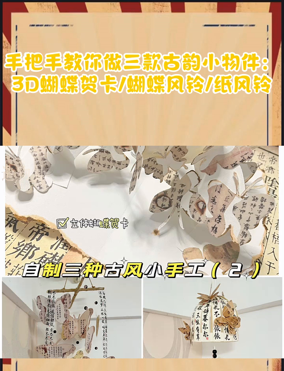 手把手教你做三款古韵小物件:3D蝴蝶贺卡/蝴蝶风铃/纸风铃