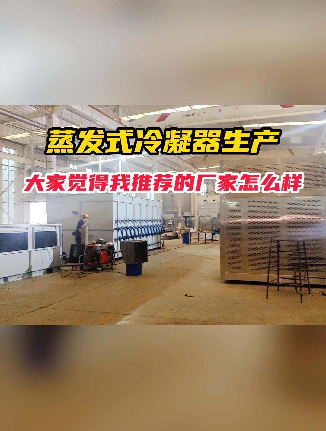 蒸发式冷凝器 节能散热 环保低耗 蒸发式冷凝器厂家