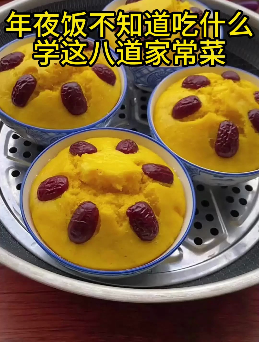 年夜饭不知道吃什么学这八道家常菜