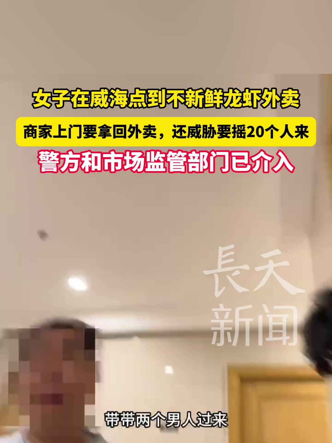 女子在威海点到不新鲜龙虾外卖,商家上门要拿回外卖,还威胁要摇20个人来,警方和市场监管部门