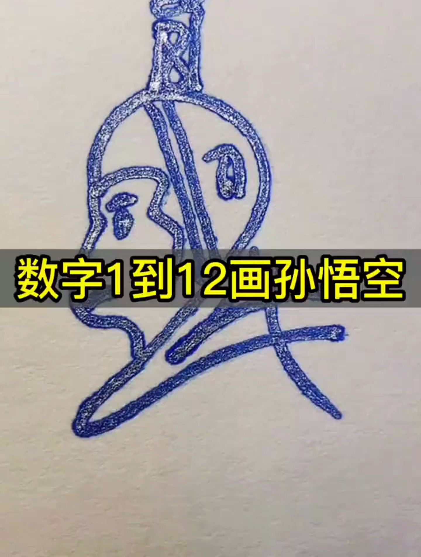 用数字一到十二画孙悟空～画出你的专属可爱数字简笔画齐天大圣吧