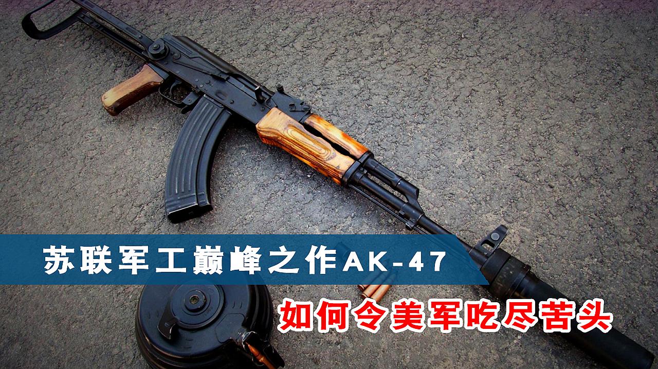 [图]苏联军工巅峰之作AK47，如何令美军吃尽苦头？2000万人成为枪下魂