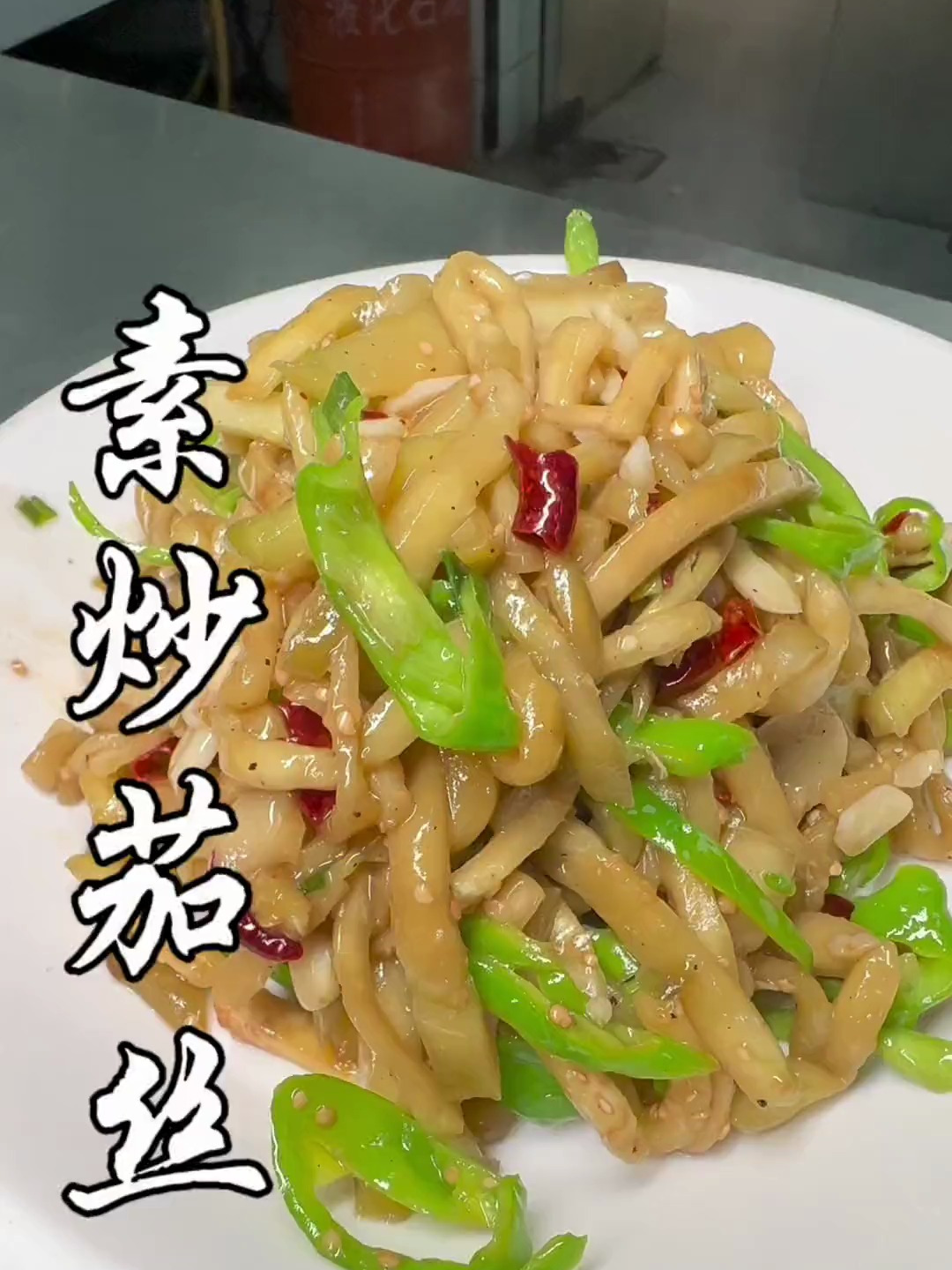 今天来炒个家常菜,素炒茄丝,绝对好吃