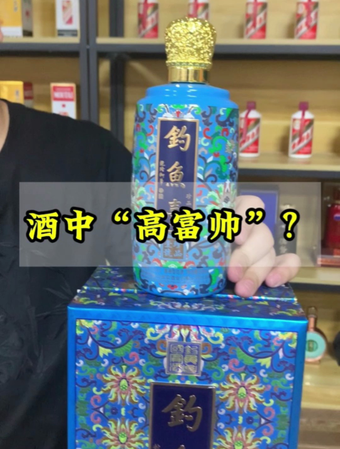 酒中“高富帅”?中高端钓鱼台酒的颜值担当,珐琅彩值得入手吗?