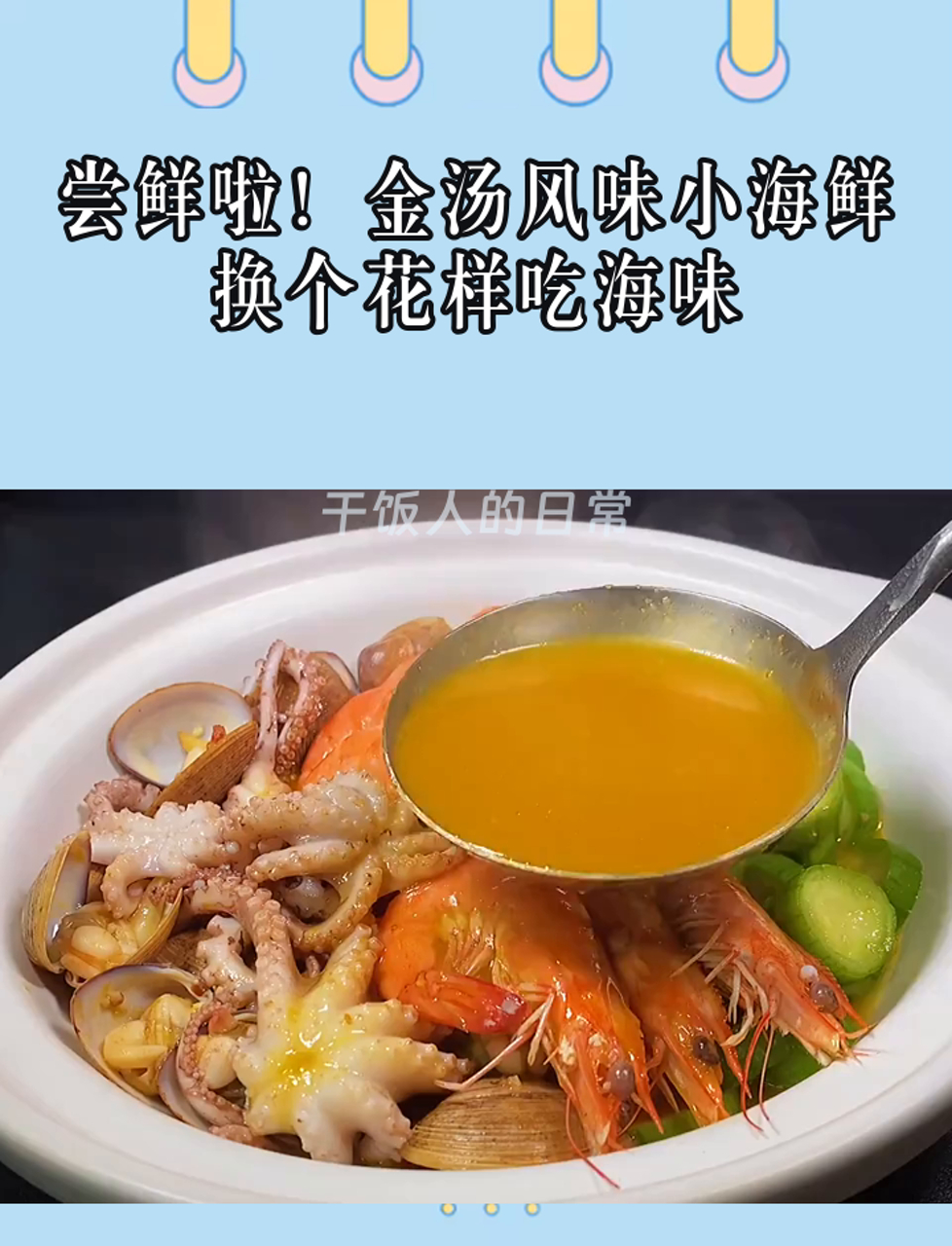 尝鲜啦!金汤风味小海鲜,换个花样吃海味
