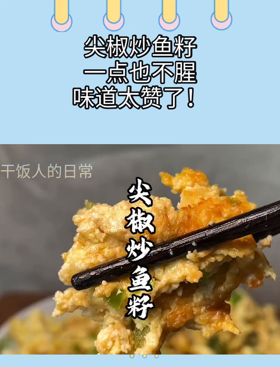 尖椒炒鱼籽,一点也不腥,味道太赞了!