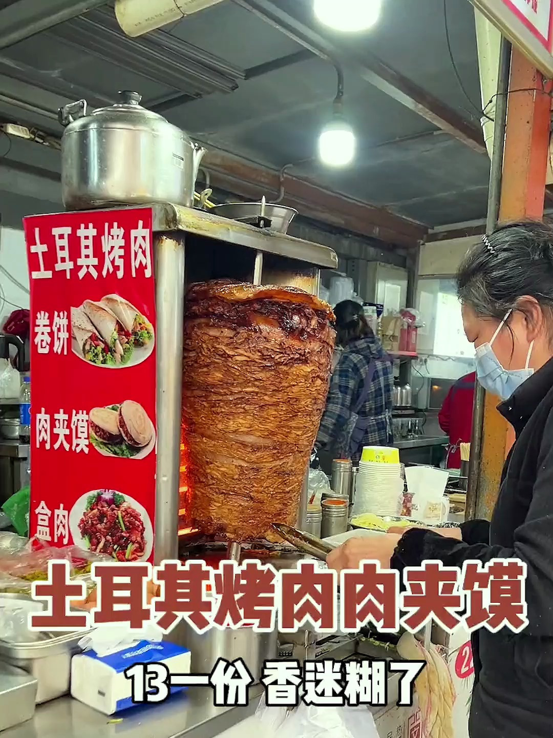 土耳其烤肉肉夹馍