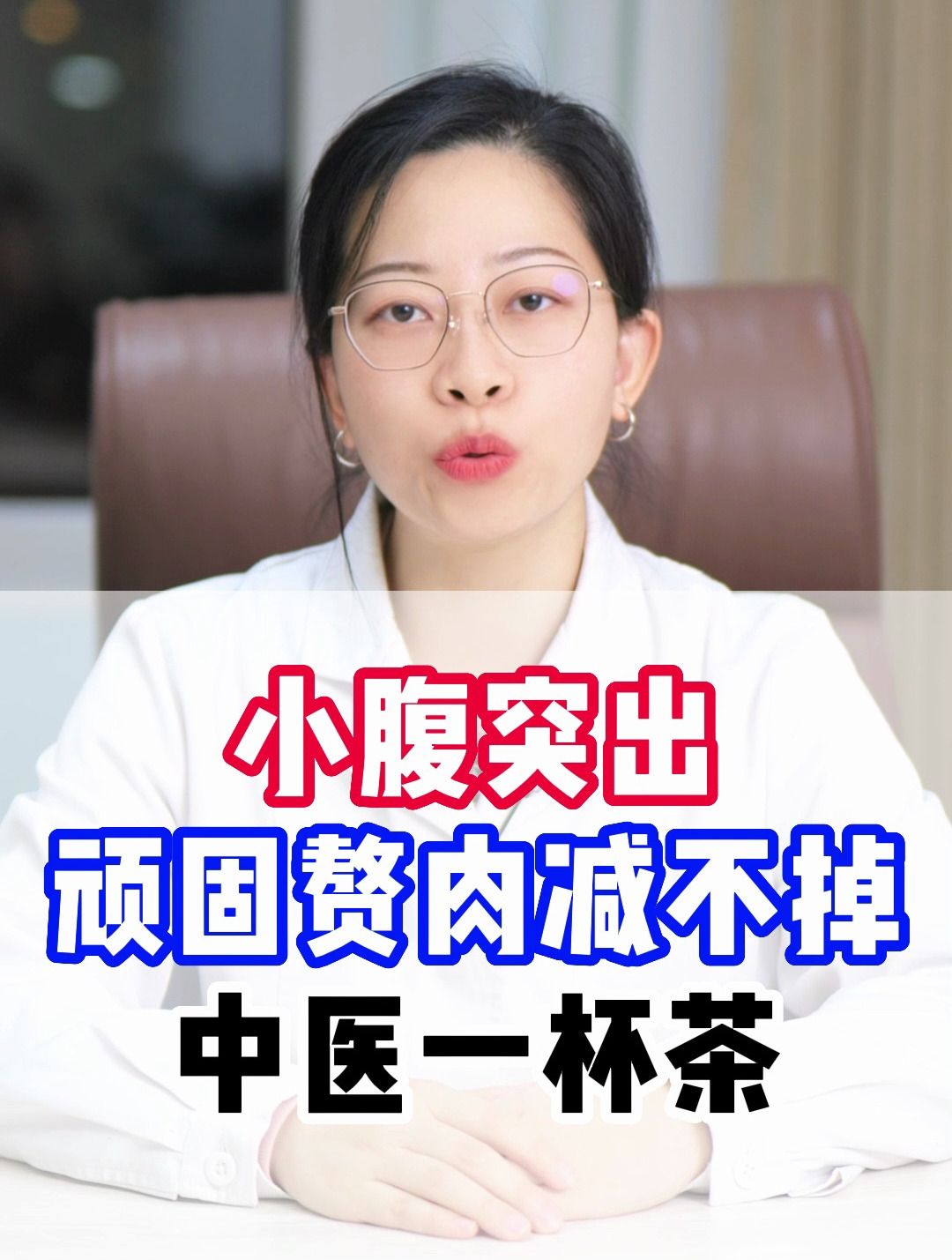 小腹突出,顽固赘肉减不掉,中医一杯茶