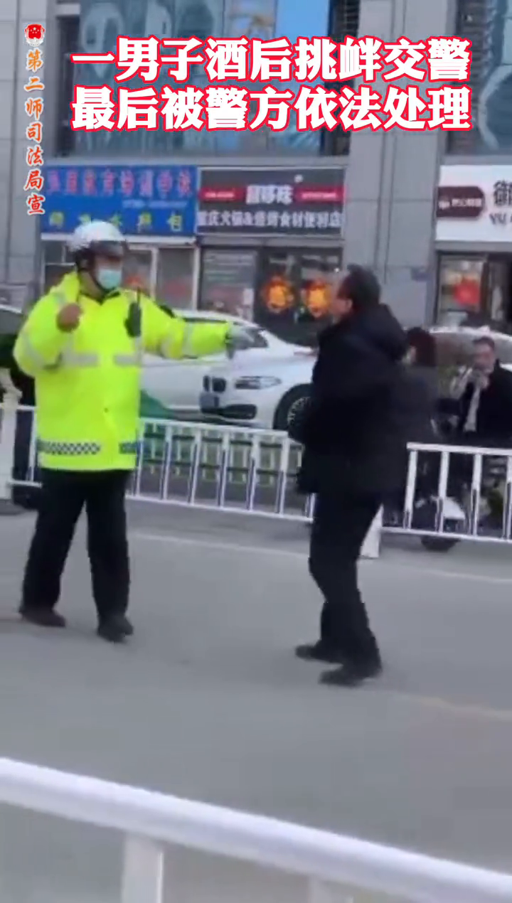 一男子酒后挑衅交警,最后被警方依法处理