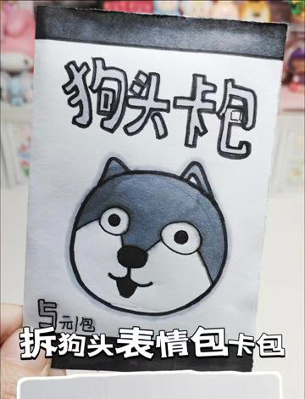 拆狗头表情包卡包