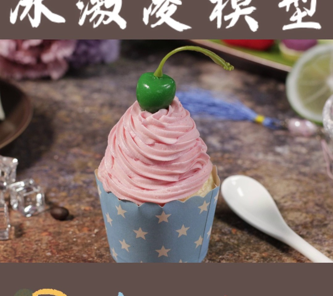 食品模型——冰激凌模型