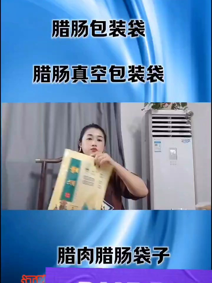 腊肉包装袋A腊肉真空袋A腊肉腊肠包装袋展示视频