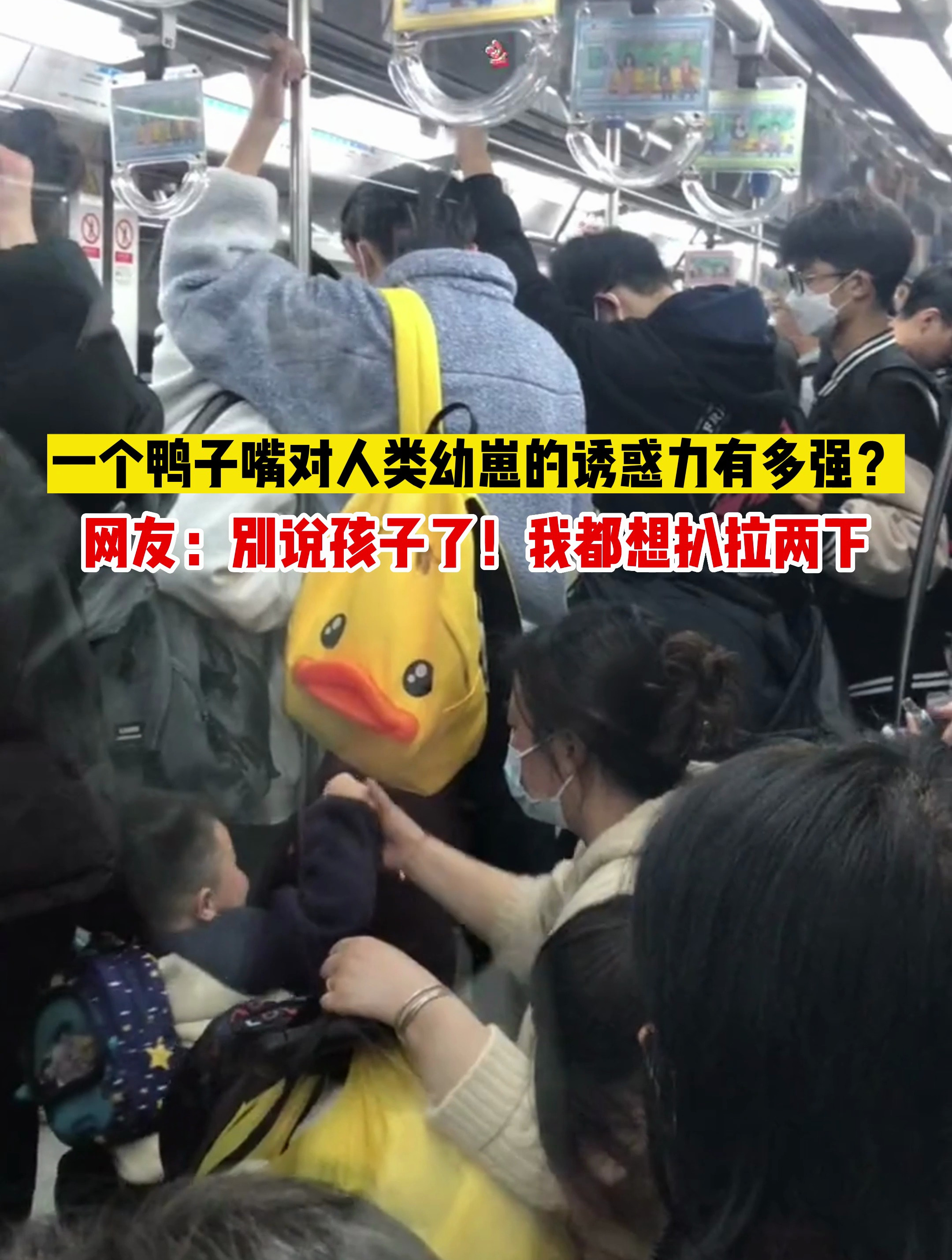 一个鸭子嘴对小孩的诱惑力有多强?网友:我都想扒拉两下
