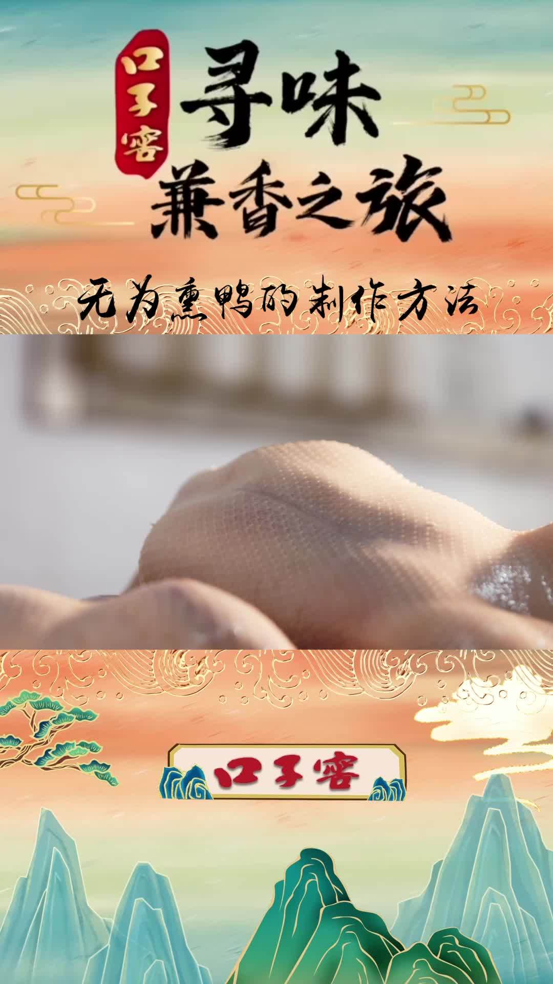 “口子窖”寻味兼香之旅正在热播!无为熏鸭,畅销全国,肉质劲道,口齿留香……今晚19:30分